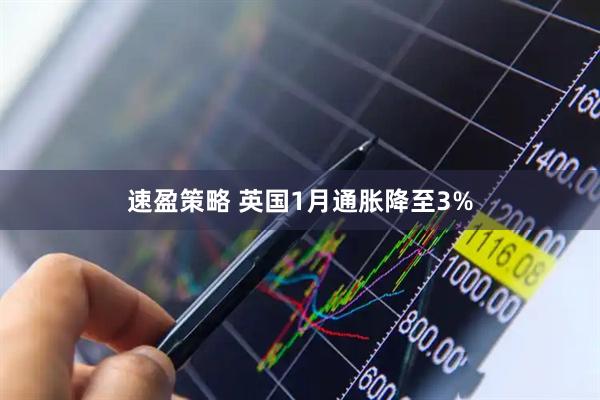 速盈策略 英国1月通胀降至3%