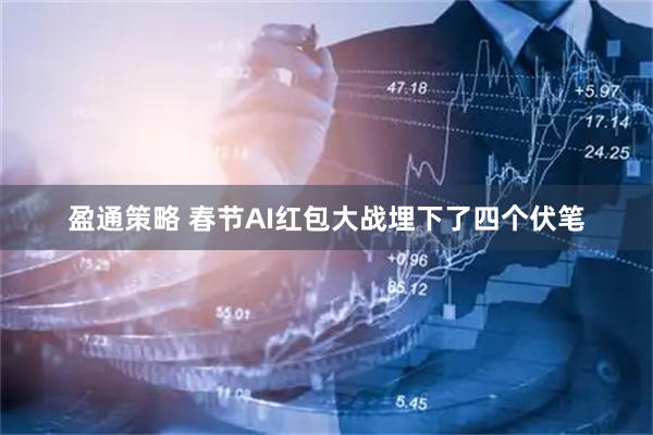 盈通策略 春节AI红包大战埋下了四个伏笔