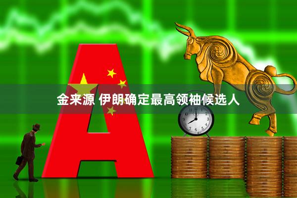 金来源 伊朗确定最高领袖候选人